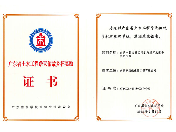 广东省土木工程詹天佑故乡杯奖励（长安污水处理厂及配套管网工程）