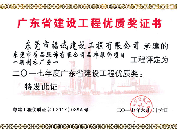2017年广东省建设工程优质奖（质品服饰项目）
