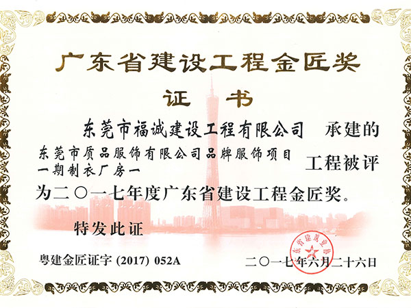 2017年广东省建设工程金匠奖（质品服饰项目）