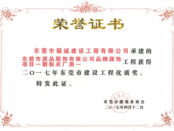 2017年东莞市建设工程优质奖（质品服饰项目）