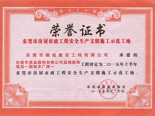 2015年上半年东莞市房屋市政工程安全生产文明施工示范工地（质品服饰项目）