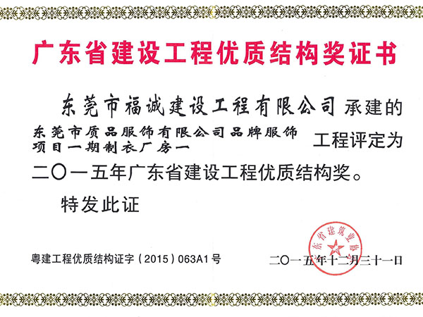 2015年广东省建设工程优质结构奖（质品服饰项目）