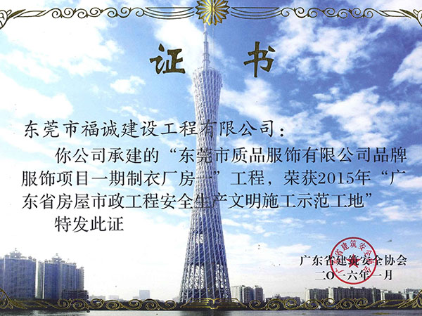 2015年广东省房屋市政工程安全生产文明施工示范工地（质品服饰项目）