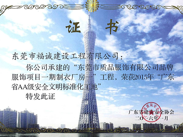 2015年广东省AA级安全文明标准化工地（质品服饰项目）