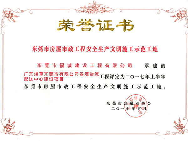 2017年上半年东莞市房屋市政工程安全生产文明施工示范工地（烟草项目）