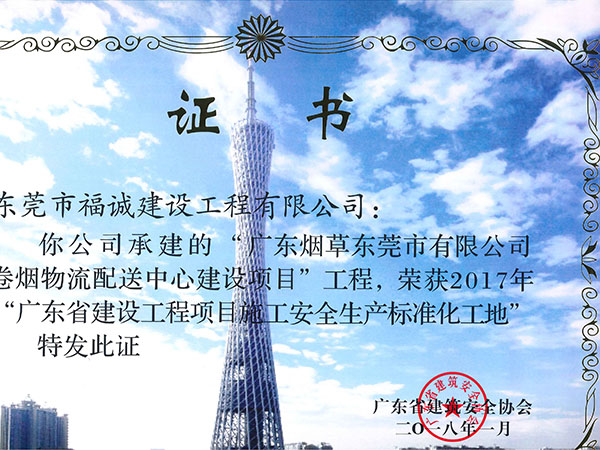 2017年广东省建设工程项目施工安全生产标准化工地（烟草项目）