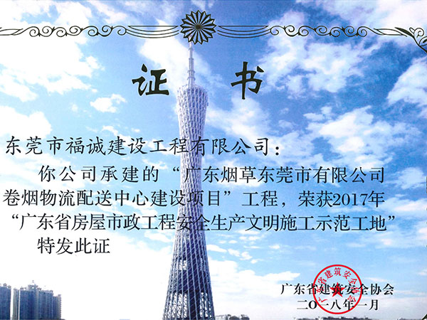 2017年广东省房屋市政工程安全生产文明施工示范工地（烟草项目）