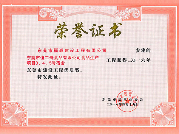 2016年东莞市建设工程优质奖-东莞市傻二哥食品有限公司食品生产项目3、4、5号宿舍