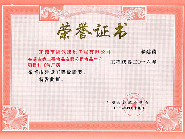 2016年东莞市建设工程优质奖-东莞市傻二哥食品有限公司食品生产项目1、2号厂房