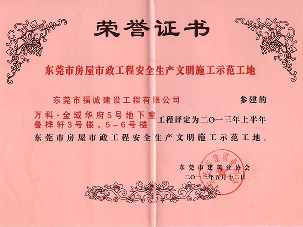 2013年上半年东莞市房屋市政工程安全生产文明施工示范工地（金域华府工程）