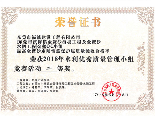 2018年水利优秀质量管理小组竞赛活动二等奖（提高金鳌沙水闸钢筋保护屋质量验收合格率）