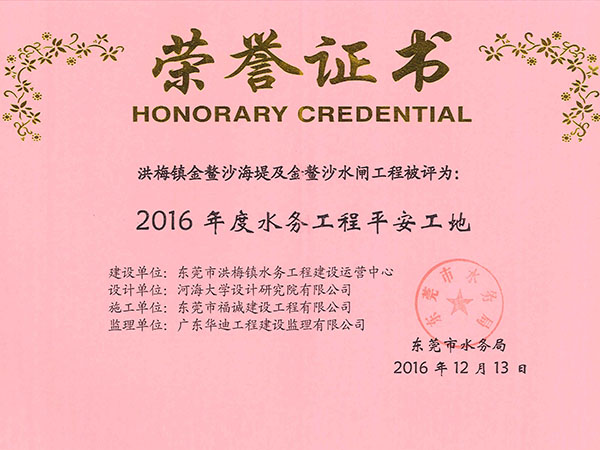 2016年水务工程平安工地（洪梅镇金鳌沙海堤工程）