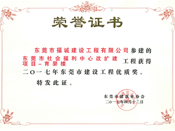 2017年东莞市建设工程优质奖（福利中心项目）