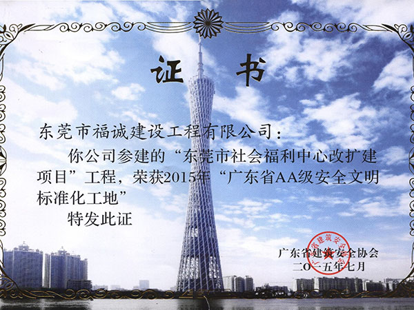 2015年广东省AA级安全文明标准化工地（福利中心项目）