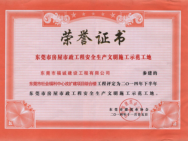 2014年东莞市房屋市政工程安全生产文明施工示范工地（福利中心项目）
