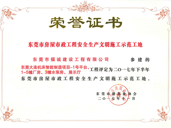 2017年下半年东莞市房屋市政工程安全生产文明施工示范工地（大连机床项目福诚参建）