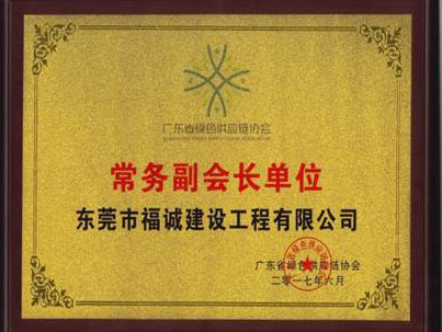 广东省绿色供应链协会常务副会长单位