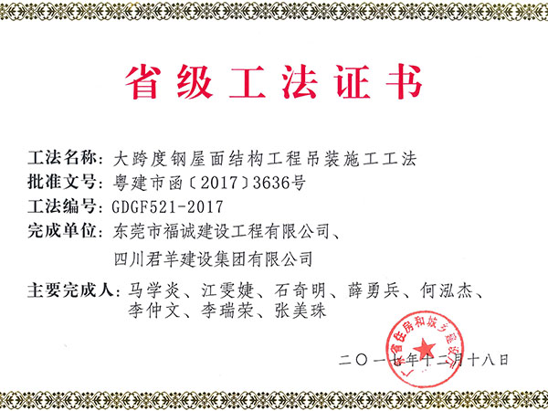 大跨度钢屋面结构工程吊装施工工法证书