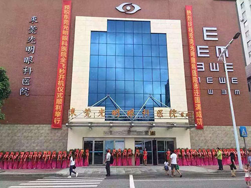 东莞市光明眼科医院新院